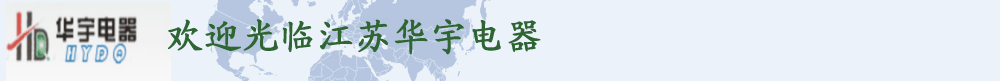 江苏华宇电力发展有限公司